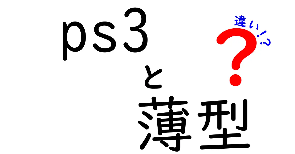 PS3薄型の特徴と従来型との違いを徹底解説！