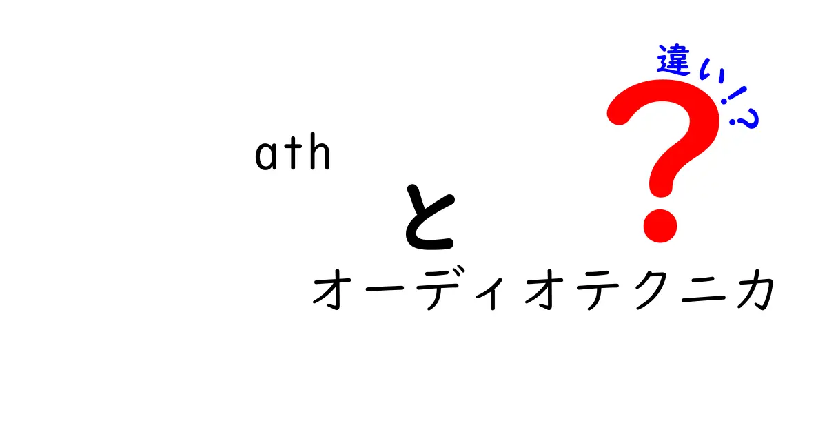 ATHとオーディオテクニカの違いとは？音質やデザインを徹底比較！