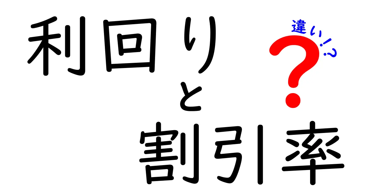 利回りと割引率の徹底解説!あなたの投資知識を深める違いとは?