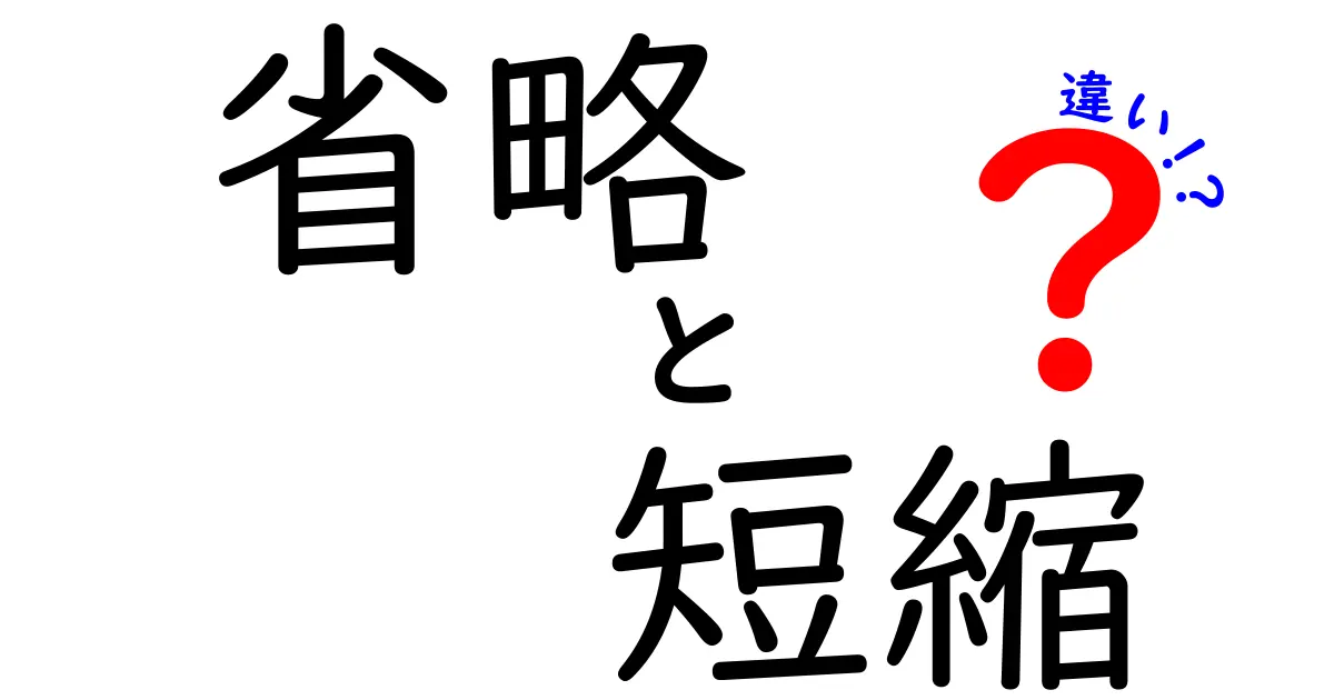 省略と短縮の違いをわかりやすく解説！使い方や用途とは？