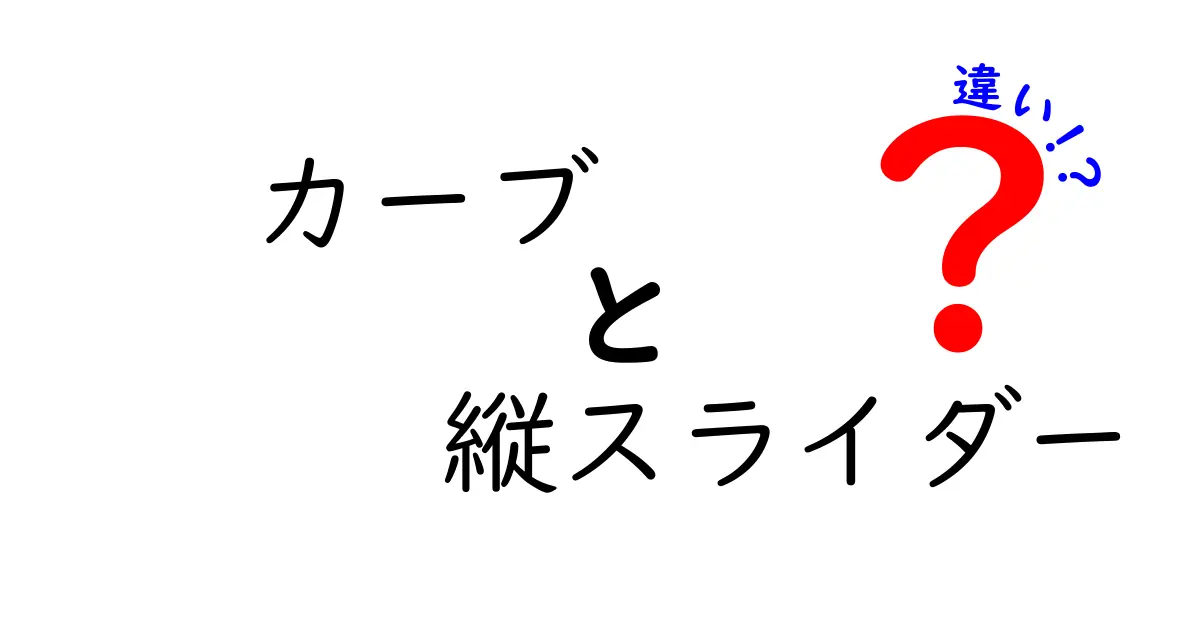 カーブと縦スライダーの違いを徹底解説！どちらが武器にできるのか？