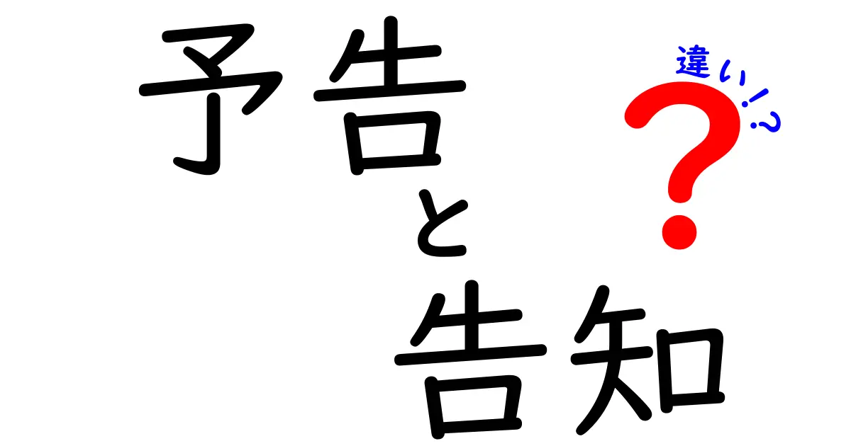 予告と告知の違いとは？わかりやすく解説します！