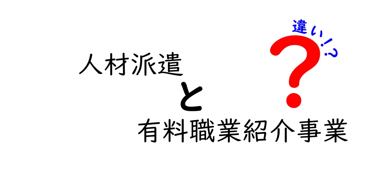 人材派遣と有料職業紹介事業の違いをわかりやすく解説