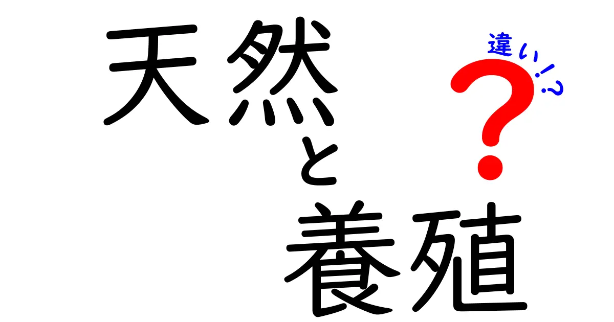 天然と養殖の違いを徹底解説！あなたはどちらを選ぶ？