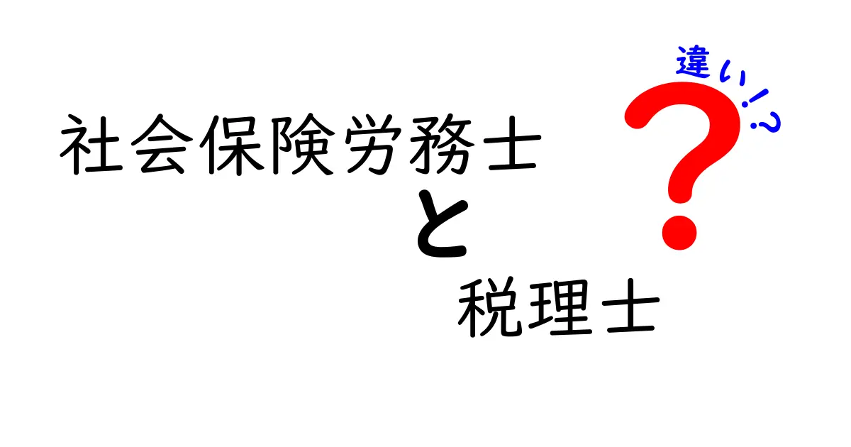 社会保険労務士と税理士の違いを徹底解説！あなたに必要な専門家はどっち？