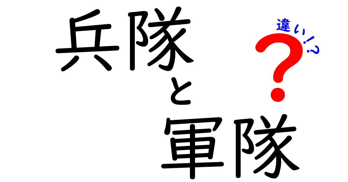 兵隊と軍隊の違いとは？その役割や特徴を解説！