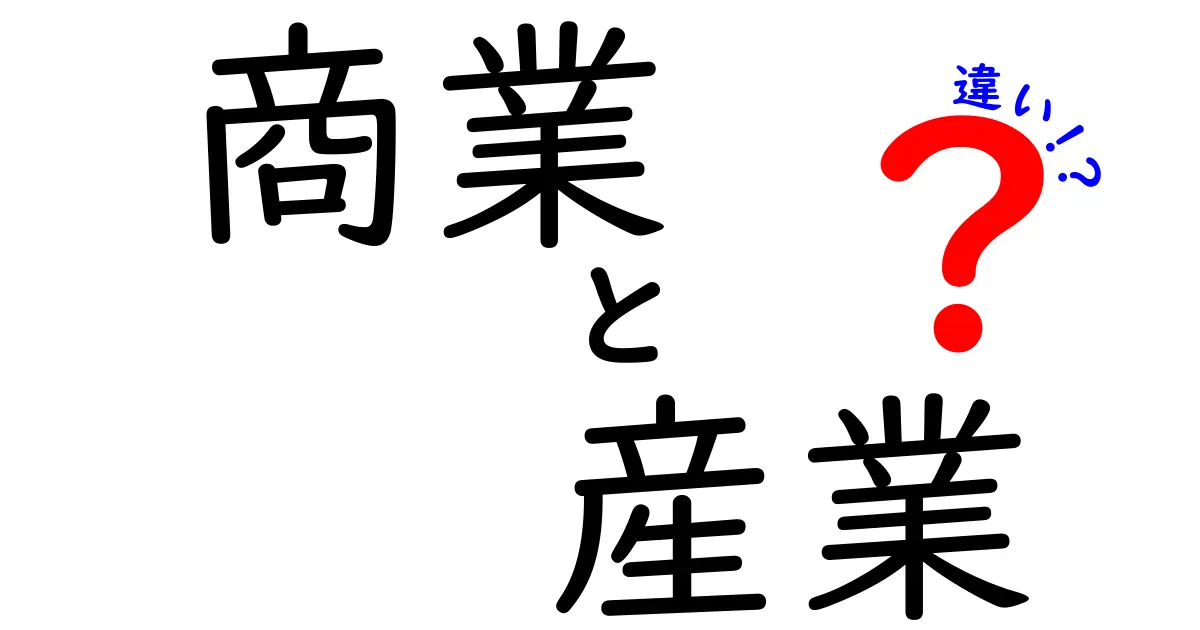 商業と産業の違いは？わかりやすく解説します！