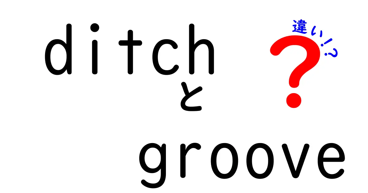 DitchとGrooveの違いを徹底解説！あなたの知らない二つの言葉の意味とは？