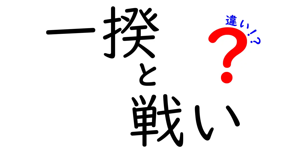 一揆と戦いの違いとは？歴史の中の意味と背景を探る