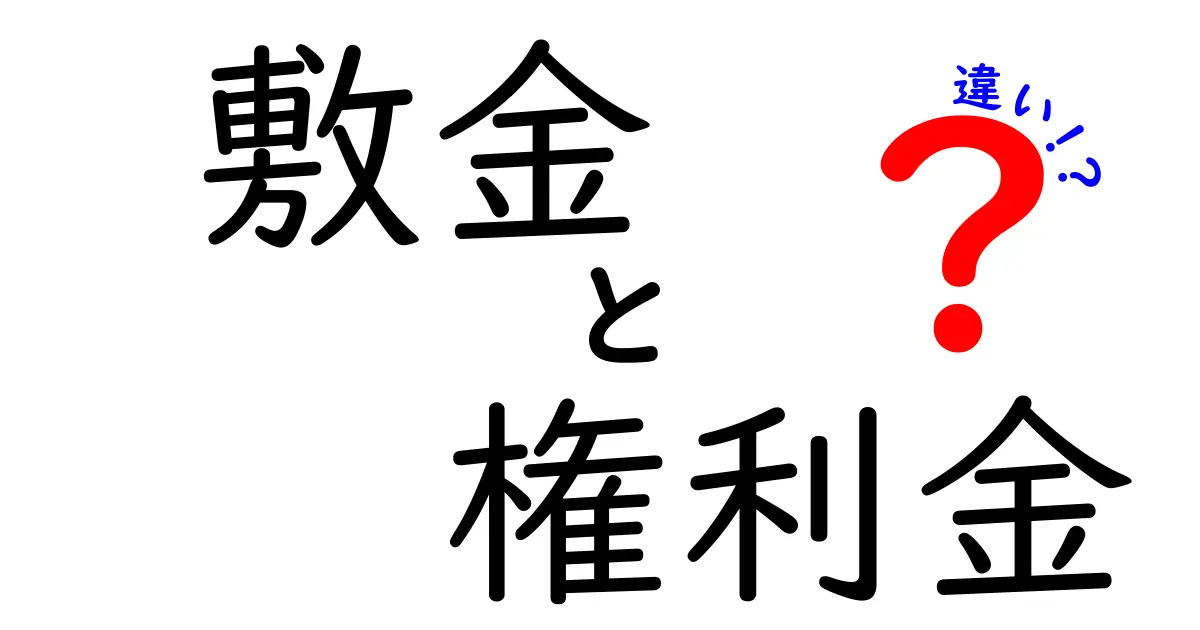 敷金と権利金の違いをわかりやすく解説!あなたの賃貸契約に必要な知識