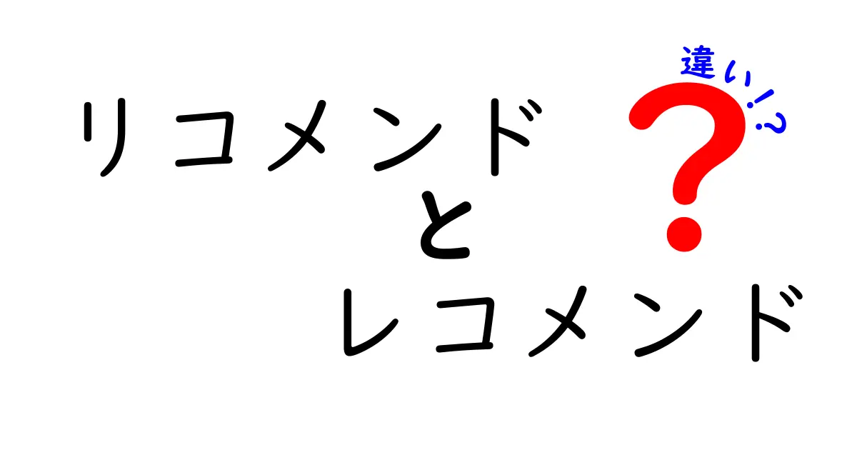 リコメンドとレコメンドの違いを徹底解説！あなたはどちらを知っている？