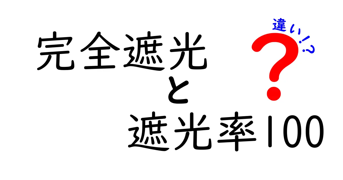 完全遮光と遮光率100の違いを徹底解説！どちらを選ぶべきか？