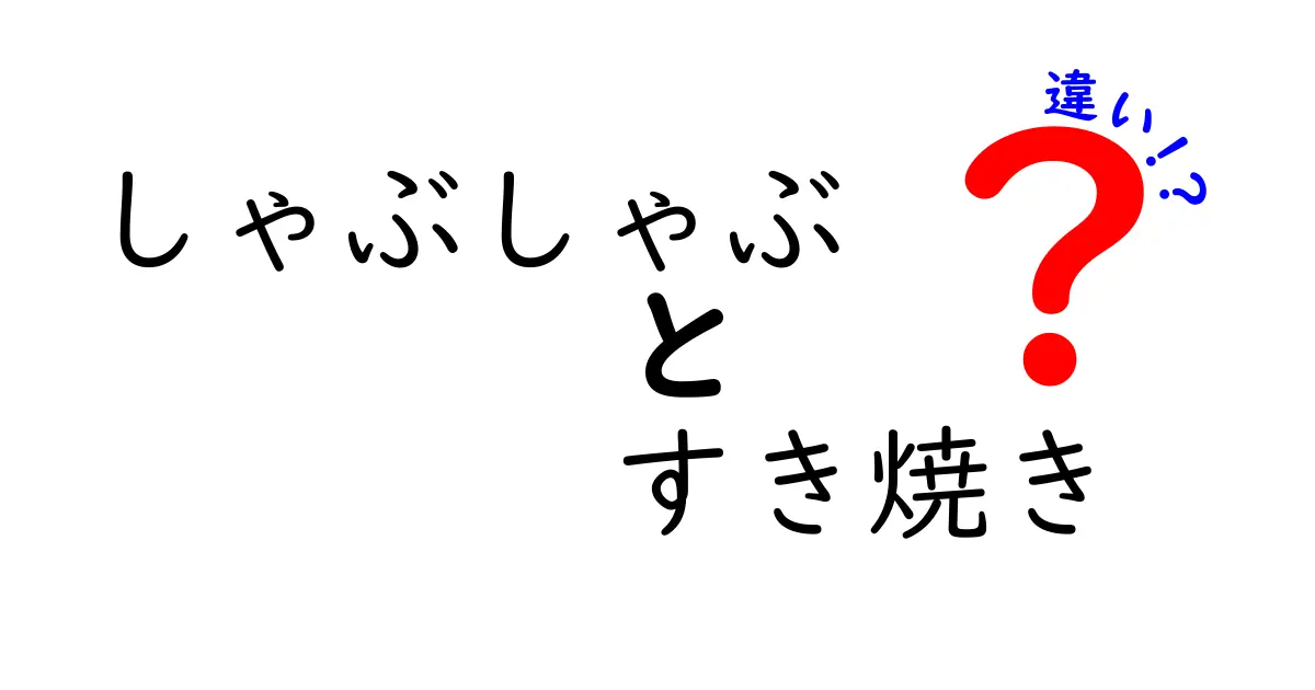 しゃぶしゃぶとすき焼きの違いを知って美味しさを楽しもう！