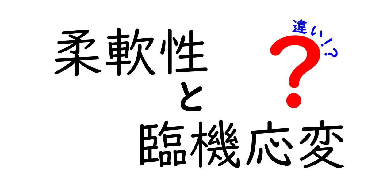 柔軟性と臨機応変の違いとは？日常生活に活かせる考え方