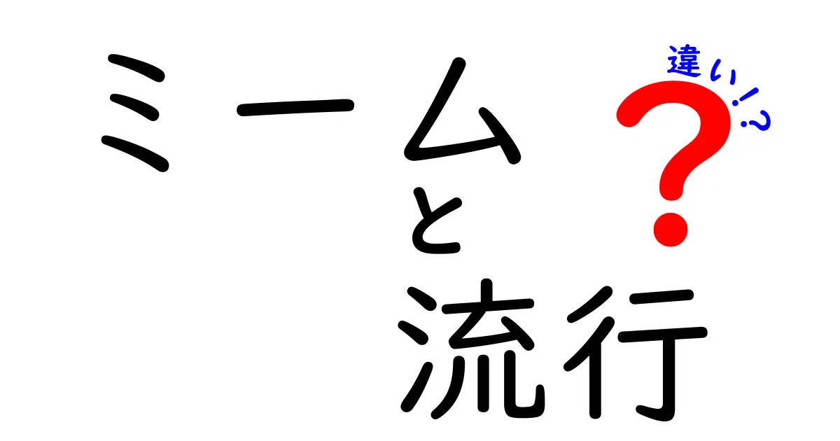 ミームと流行の違いとは？進化する文化の秘密に迫る！