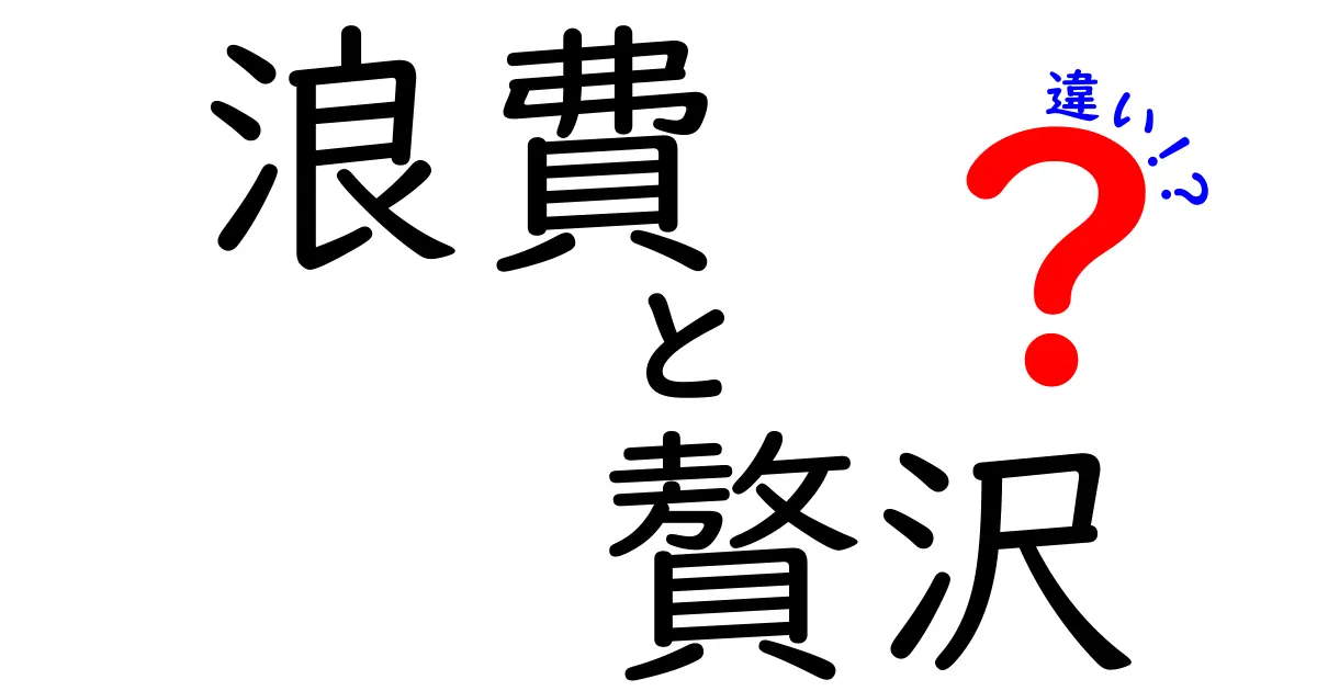 浪費と贅沢の違いを理解しよう！あなたの支出はどちら？