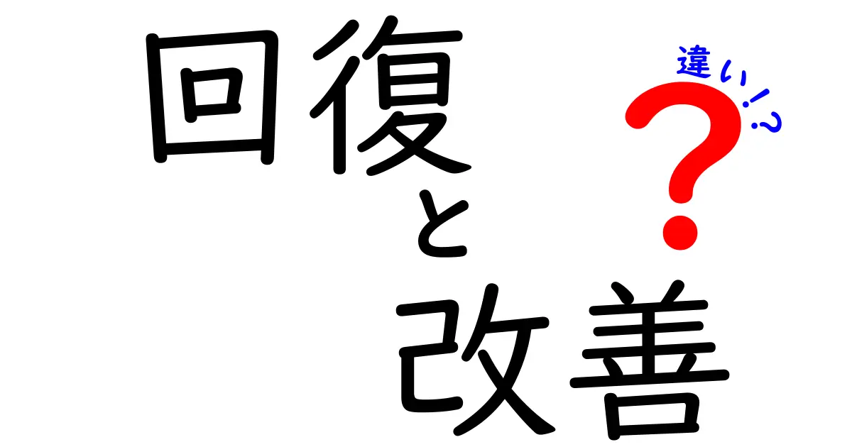 なぜ「回復」と「改善」は違うのか？それぞれの意味と使い方を徹底解説！