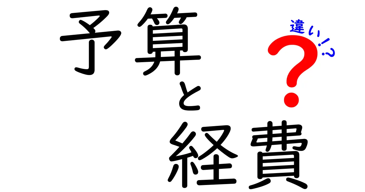 予算と経費の違いをわかりやすく解説！あなたの生活にも役立つ知識