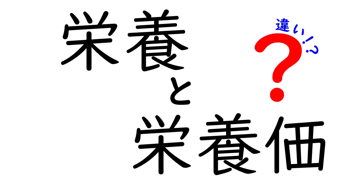 栄養と栄養価の違いを簡単に解説！何がどう違うの？