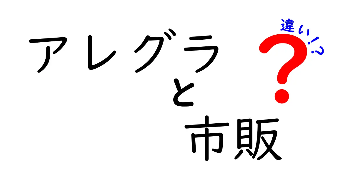 アレグラと市販薬の違いを徹底解説！あなたに合った選び方は？