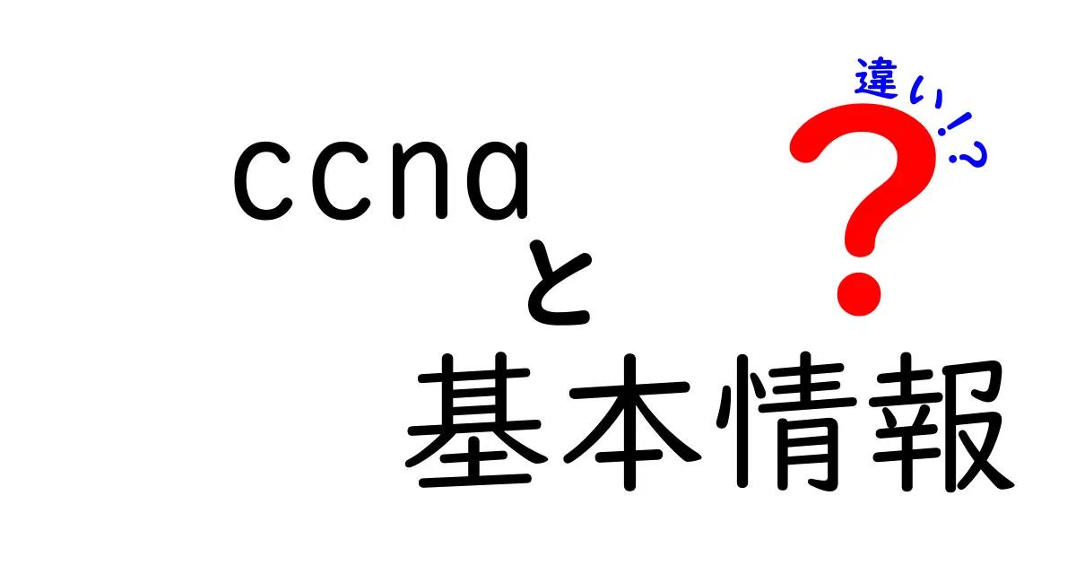 CCNAと基本情報技術者試験の違いとは？どちらを受けるべきか解説