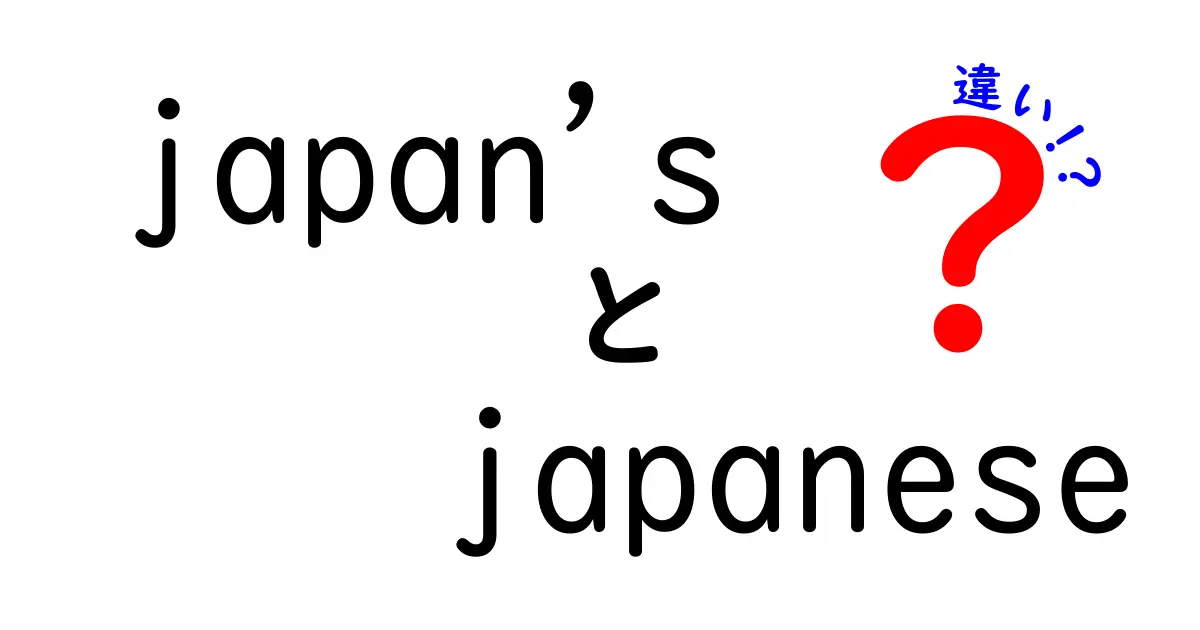 「Japans」と「Japanese」の違いを徹底解説！