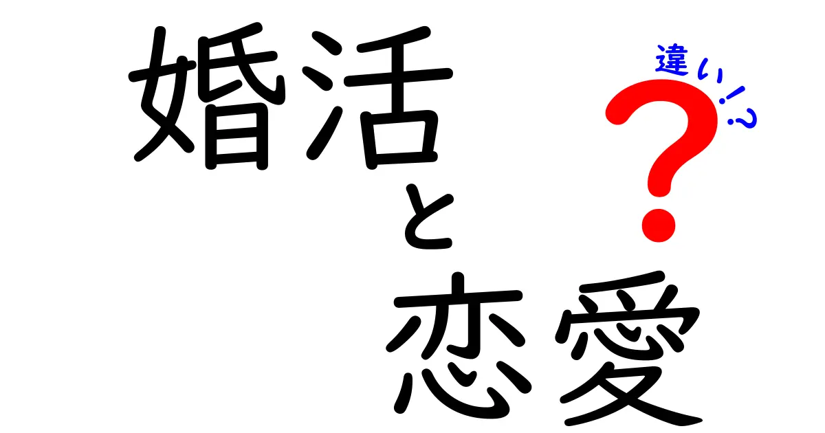 婚活と恋愛の違いを徹底解説！あなたに合った選択はどっち？