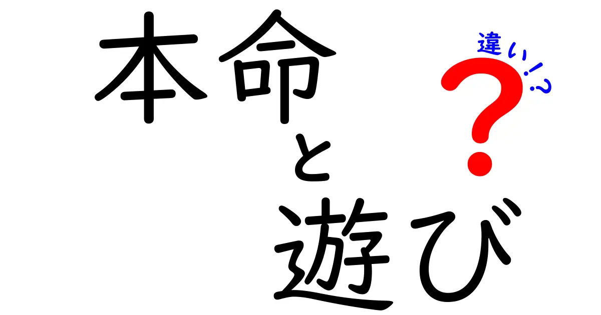 本命と遊びの違いを徹底解説！あなたの恋愛はどっち？