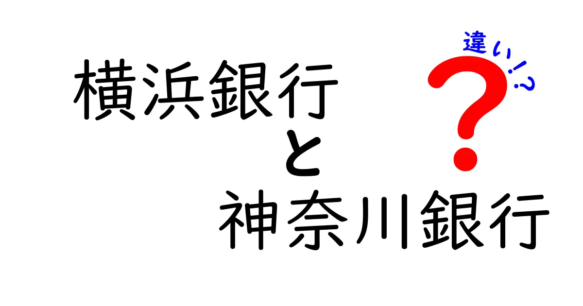 横浜銀行と神奈川銀行の違いを徹底解説！あなたに合った銀行はどっち？