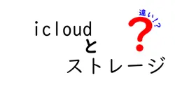 icloudとストレージの違いは？