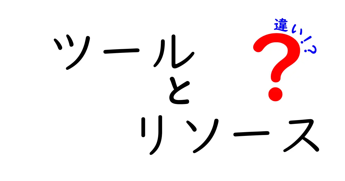 ツールとリソースの違いとは?効率的な使い方を解説!