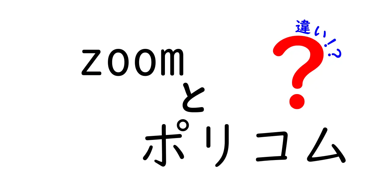 Zoomとポリコムの違いを徹底解説！あなたに合ったオンラインミーティングツールはどっち？