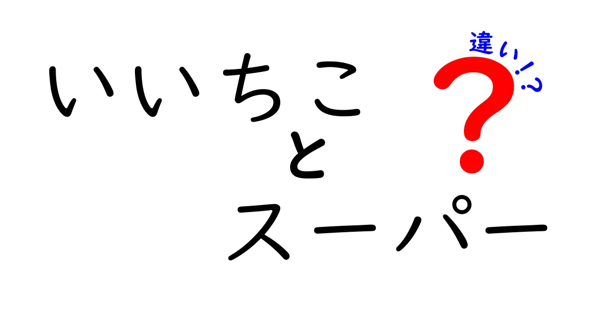 いいちことスーパーの違いを徹底解説！あなたはどっちを選ぶ？