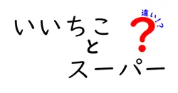 いいちことスーパーの違いは？