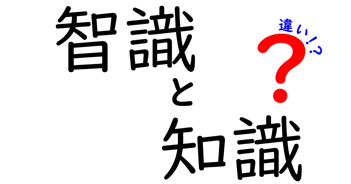 智識と知識の違いとは？意味と使い方を徹底解説！