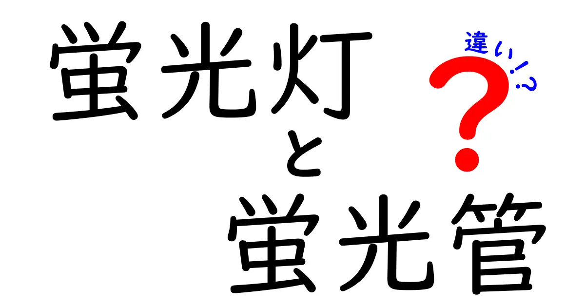 蛍光灯と蛍光管の違いを知ろう！明るさや使い方も解説