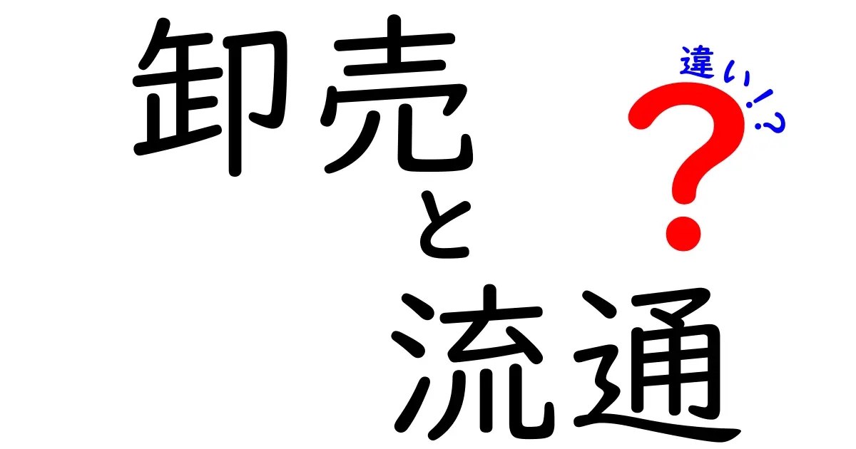 卸売と流通の違いを徹底解説！ビジネスの基本を知ろう