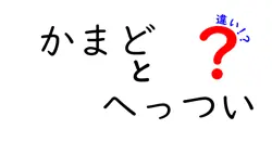 かまどとへっついの違いとは？それぞれの特徴を徹底解説！