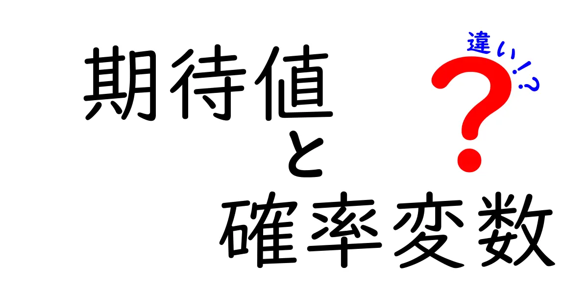 期待値と確率変数の違いを徹底解説！わかりやすく学べる算数の基本