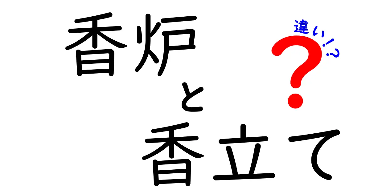 香炉と香立ての違いを徹底解説！あなたに合った使い方はどっち？