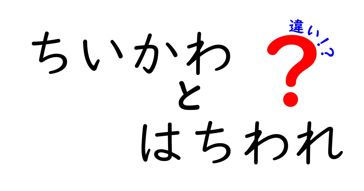 「ちいかわ」と「はちわれ」の違いを徹底解説！その魅力とは？