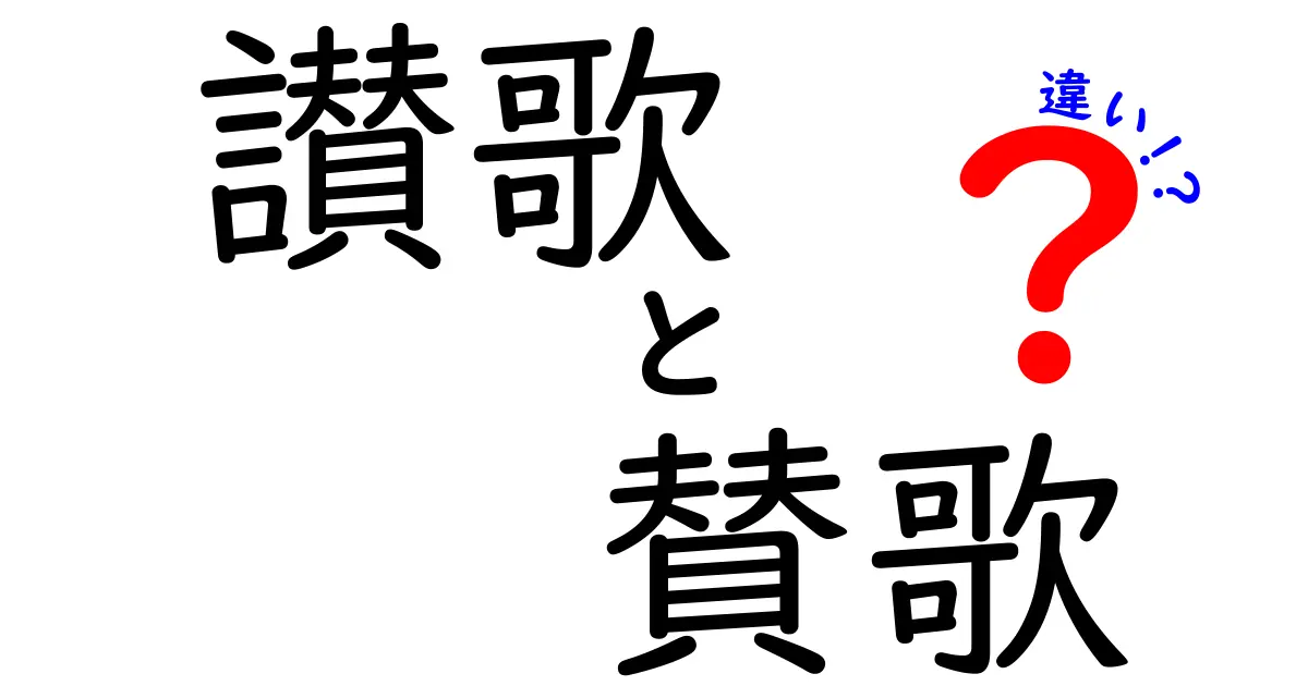 讃歌と賛歌の違いを知ろう！その意味と使い方を解説