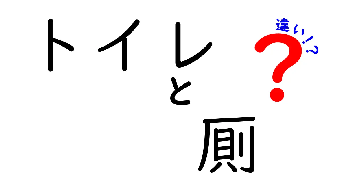 トイレと厠の違いとは？その歴史と地域性について深掘り！