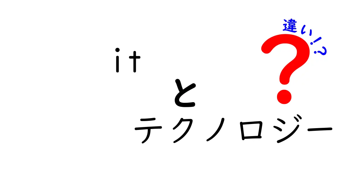 ITとテクノロジーの違いをわかりやすく解説！