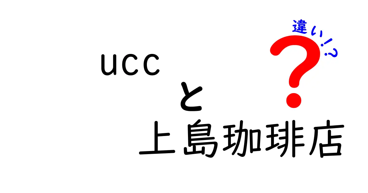 UCCと上島珈琲店の違いとは？おいしいコーヒーの裏側を探る！