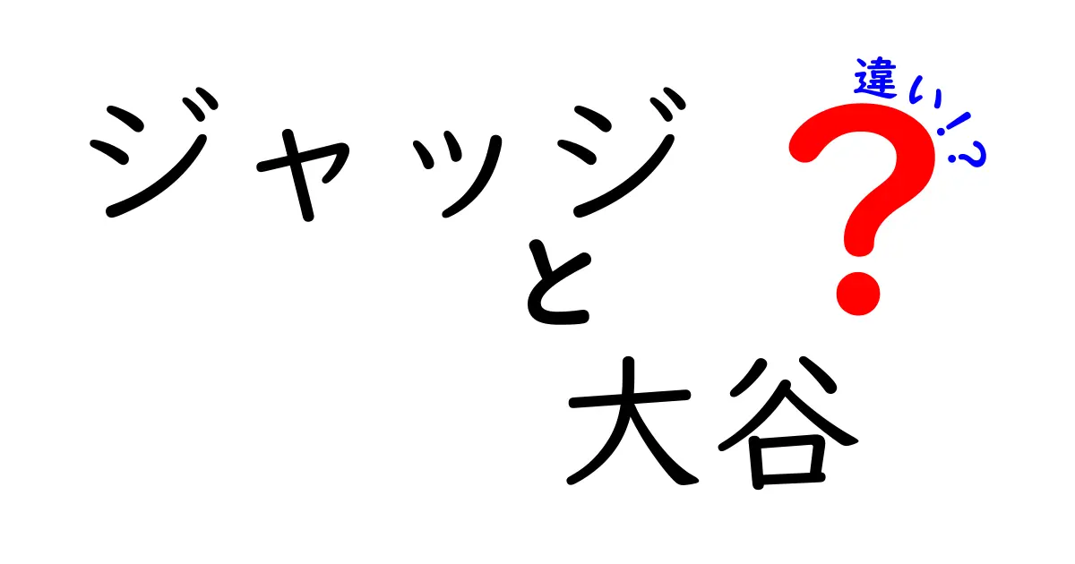 ジャッジと大谷、MLBのヒーローたちの違いとは？