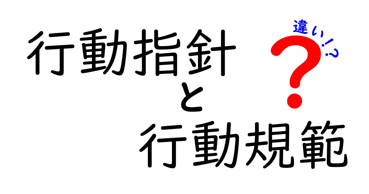 行動指針と行動規範の違いとは?簡単に理解しよう!