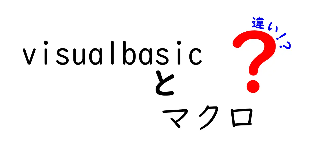 Visual Basicとマクロの違いを徹底解説！あなたのプログラミングライフが変わるかも？