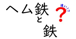 ヘム鉄と鉄の違いは？