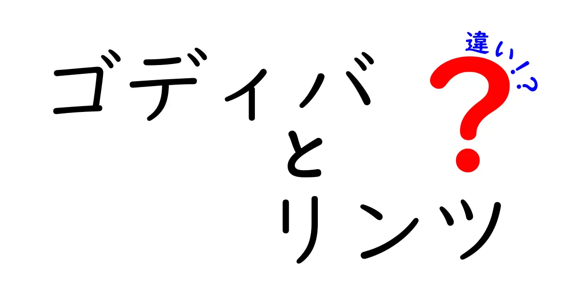 ゴディバとリンツの違いを徹底解説！あなたにぴったりのチョコレートはどっち？